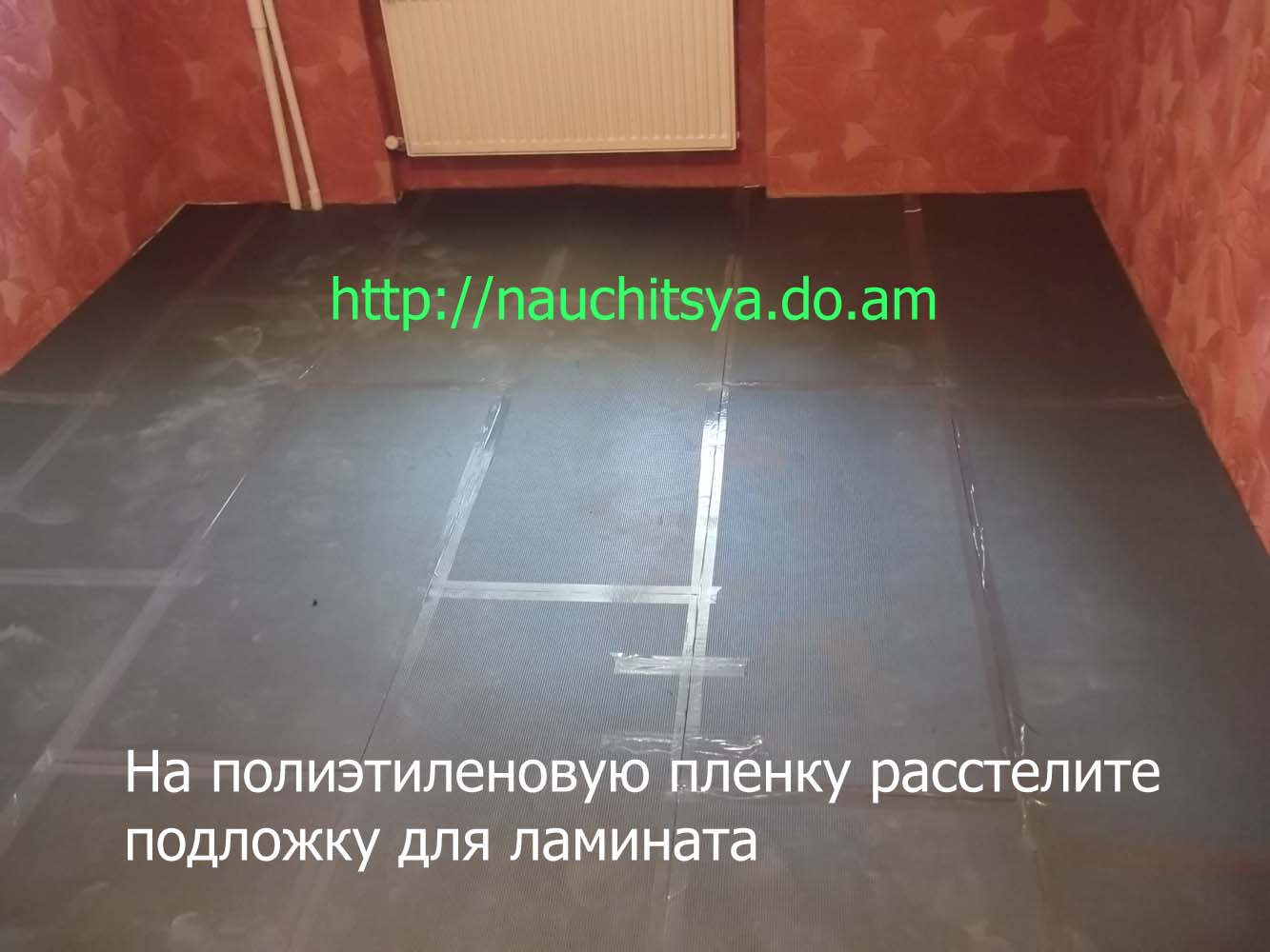 Укладка ламината своими руками 
